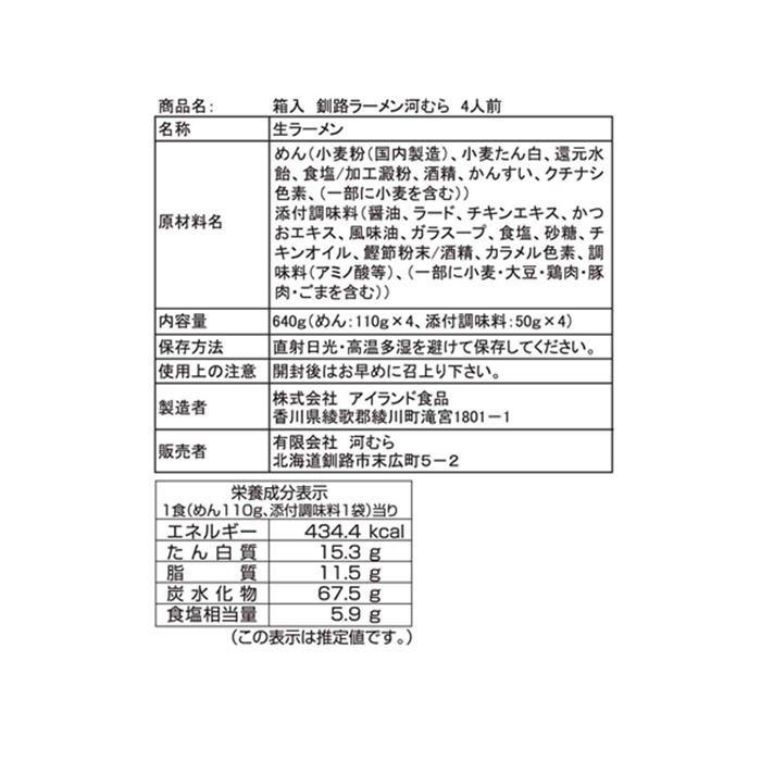 銘店シリーズ 箱入釧路ラーメン河むら(4人前)×10箱セット