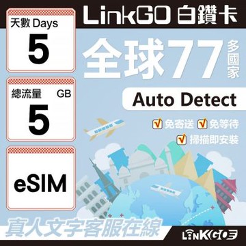 LINKGO白鑽卡 全球77國 eSIM卡 5天上網卡 總流量5GB(全球網卡 亞洲 歐洲 美洲 大洋洲 非洲)
