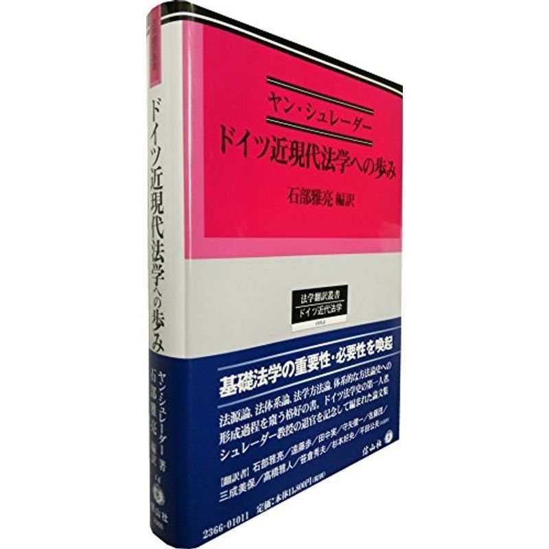 ドイツ近現代法学への歩み (法学翻訳叢書14)