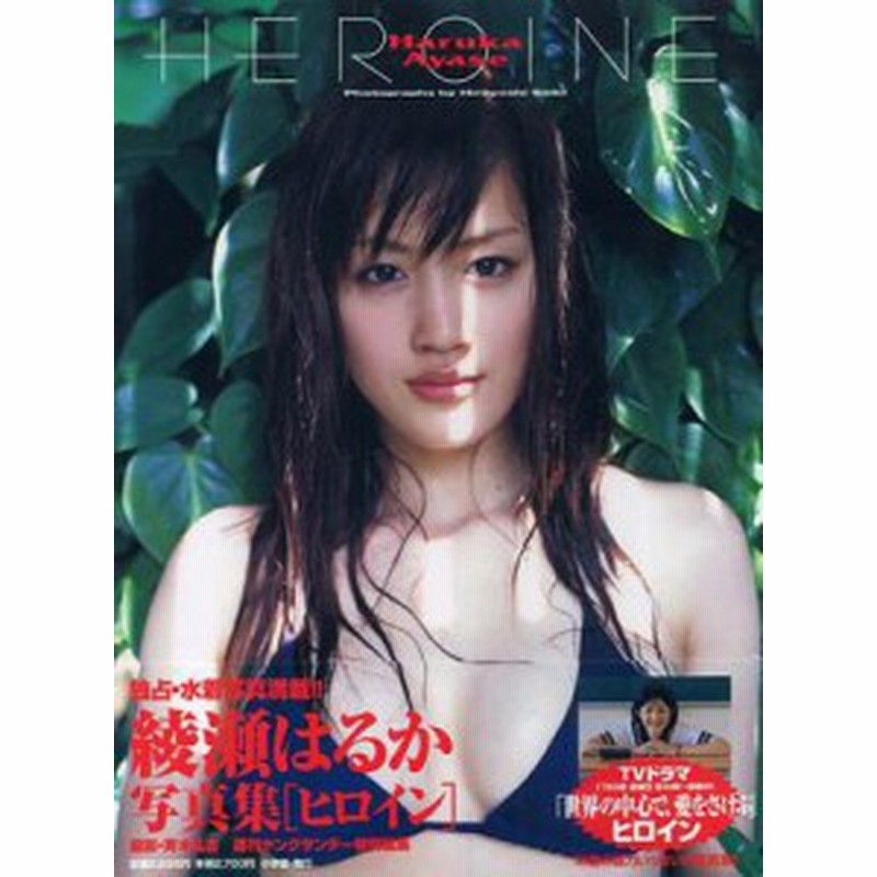 単行本 綾瀬はるか Heroine 綾瀬はるか写真集 送料無料 通販 Lineポイント最大get Lineショッピング