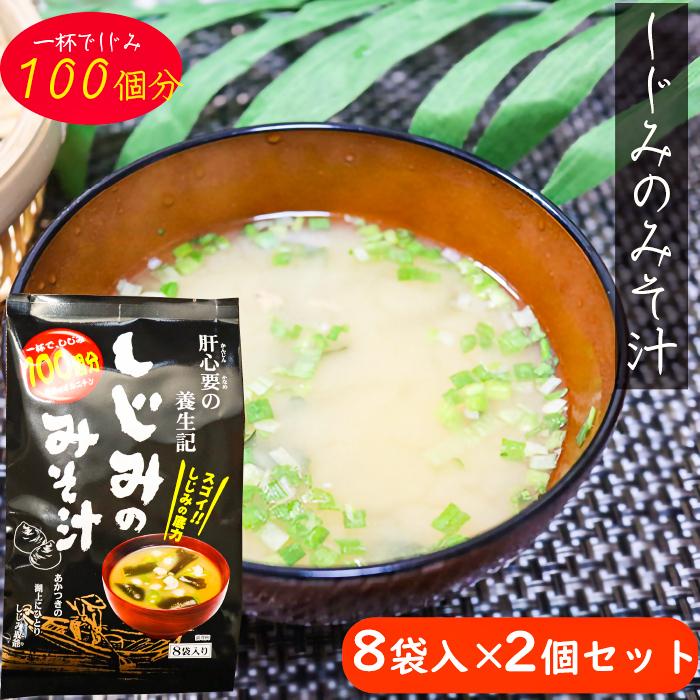 １杯でしじみ100個分相当のオルニチン しじみの味噌汁 8袋入り×2個セット しじみの底力 みそ汁 お酒を飲む機会が多い方にもおすすめ! 季折