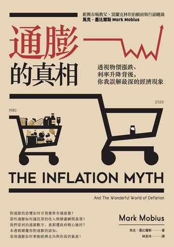 【電子書】通膨的真相：透視物價漲跌、利率升降背後，你我誤解最深的經濟現象