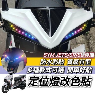 SYM JET SL 彩貼 SL 158 定位燈 jets sr 貼紙 三陽 燈膜 貼膜 車貼 魚眼 媚眼 魅眼 保護貼