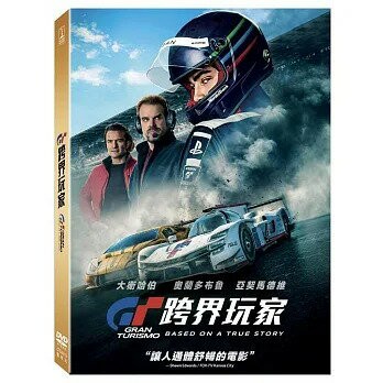 【停看聽音響唱片】【DVD】GT：跨界玩家