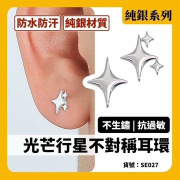 光芒 行星 潮流 芒星 不對稱 耳釘 耳環 質感 現貨 男 女 S925銀 銀飾 簡約 時尚 韓系 小耳環 SE027