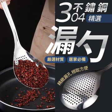 精選304不銹鋼漏勺