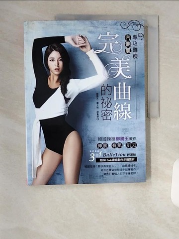 【書寶二手書T1／體育_TSI】專攻難瘦內側肌！完美曲線的祕密:辣模柳勝玉教你BalleTion輕運動_柳勝玉
