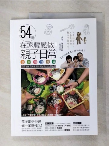 【書寶二手書T4／餐飲_Q29】在家輕鬆做！54道親子日常美味料理提案_蕾蕾老師(蔡宜容)