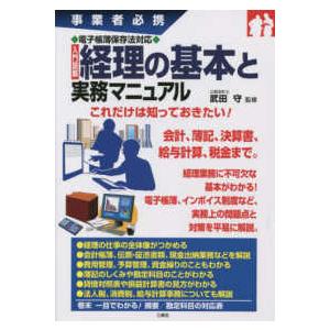 図解経理の基本と実務マニュアル 事業者必携電子帳簿保存法対応入門