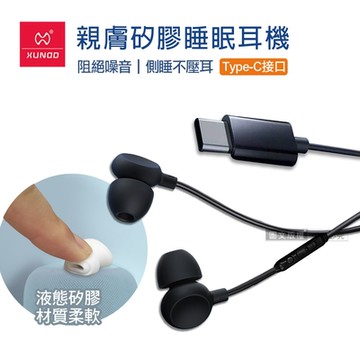 XUNDD訊迪 親膚矽膠 入耳式睡眠耳機 Type-C接頭 線控高清耳麥(黑)