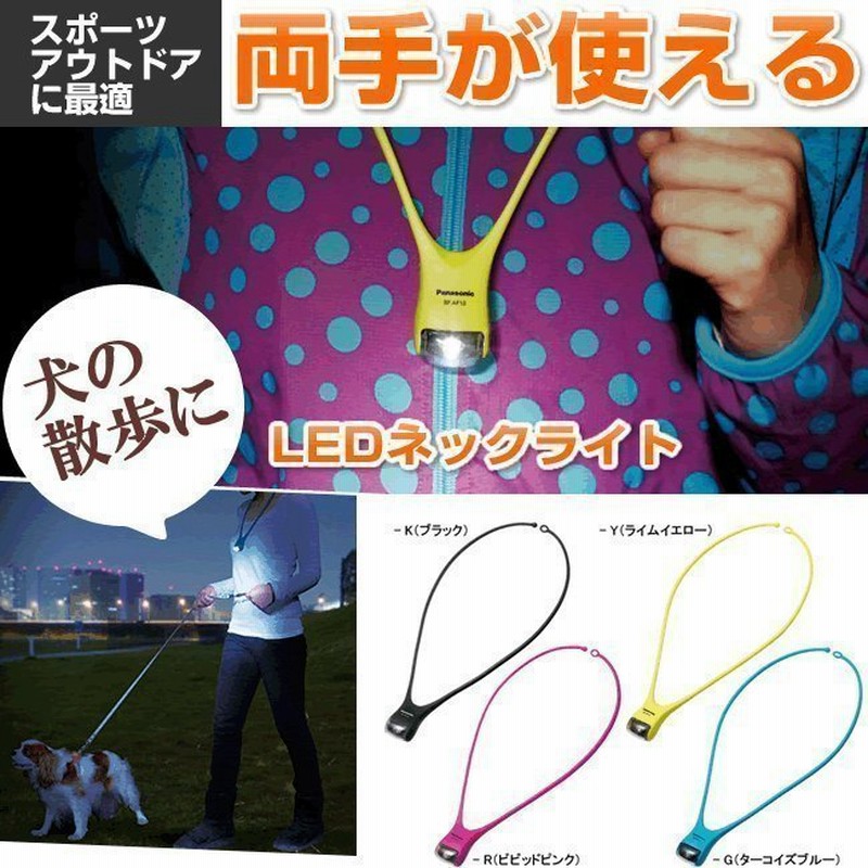 LEDライト LEDネックライト ジョギング ウォーキング キャンプ 犬の散歩に両手が使えるライト 懐中電灯 LED 避難用具 メール便送料無料 通販  LINEポイント最大0.5%GET | LINEショッピング