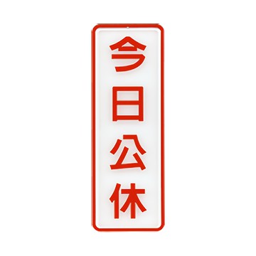 NO.809 今日公休 9x25cm 彩色壓克力標示牌/指標/標語 附背膠可貼
