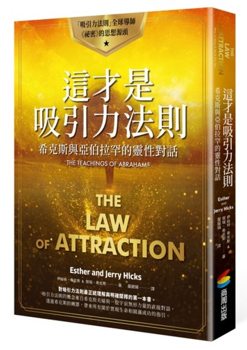 這才是吸引力法則：希克斯與亞伯拉罕的靈性對話[二手書_良好]