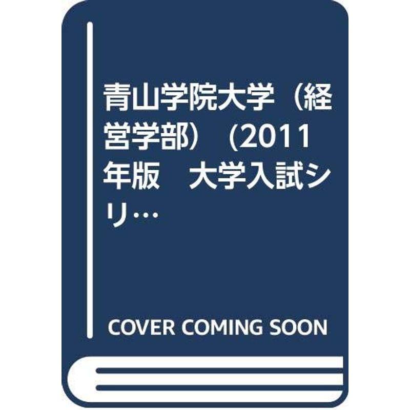 青山学院大学（経営学部） (2011年版 大学入試シリーズ)