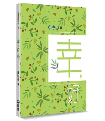 幸，好：幸好，一切是這樣的簡單[二手書_良好]
