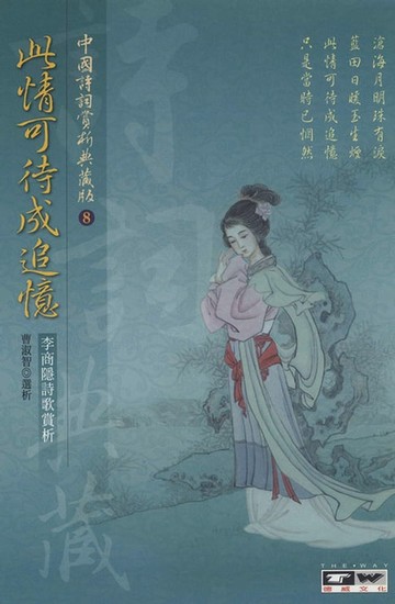 【電子書】此情可待成追憶：李商隱作品賞析