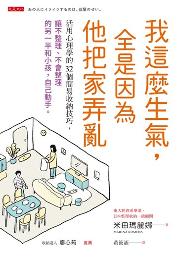【電子書】我這麼生氣，全是因為他把家弄亂：活用心理學的32個簡易收納技巧，讓不整理、不會整理的另一半和小孩，自己動手。
