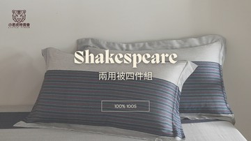 100支天絲-  沙士比雅 各尺寸四件組