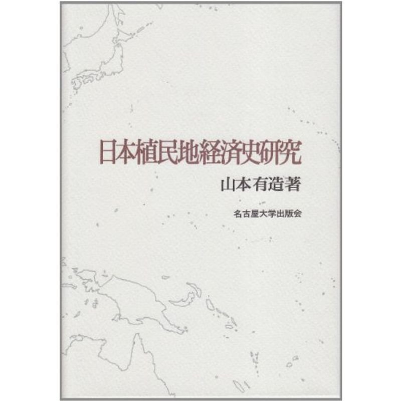 日本植民地経済史研究