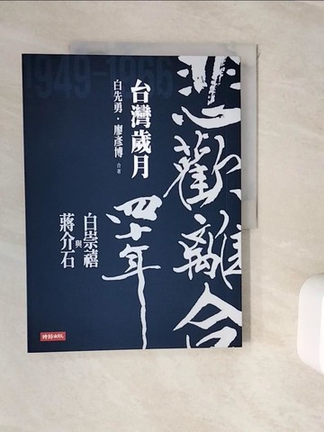 【書寶二手書T9／傳記_ZVS】悲歡離合四十年：白崇禧與蔣介石（下）台灣歲月_白先勇, 廖彥博