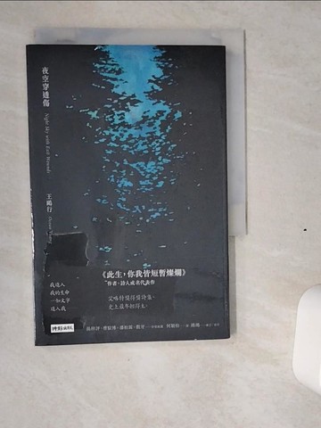【書寶二手書T1／文學_VI5】夜空穿透傷_王鷗行, 何穎怡