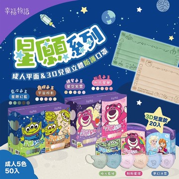 【明基健康生活】幸福物語 星願系列 3D兒童口罩 一盒2色 20入/盒 (皮克斯 迪士尼 熊抱哥 三眼怪 冰雪奇緣)