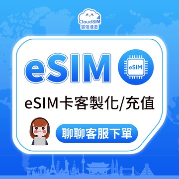 esim客製化、續費、充值、延期 全球網卡充值上網卡 日本 韓國 歐洲 美國 文萊 中國 香港 澳門 泰國 孟加拉 網卡