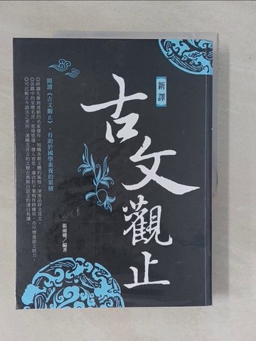 【書寶二手書T1／一般小說_ZDP】新譯古文觀止(新版)_張雨樓
