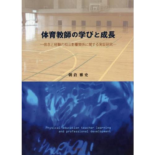 体育教師の学びと成長 信念と経験の相互影響関係に関する実証研究