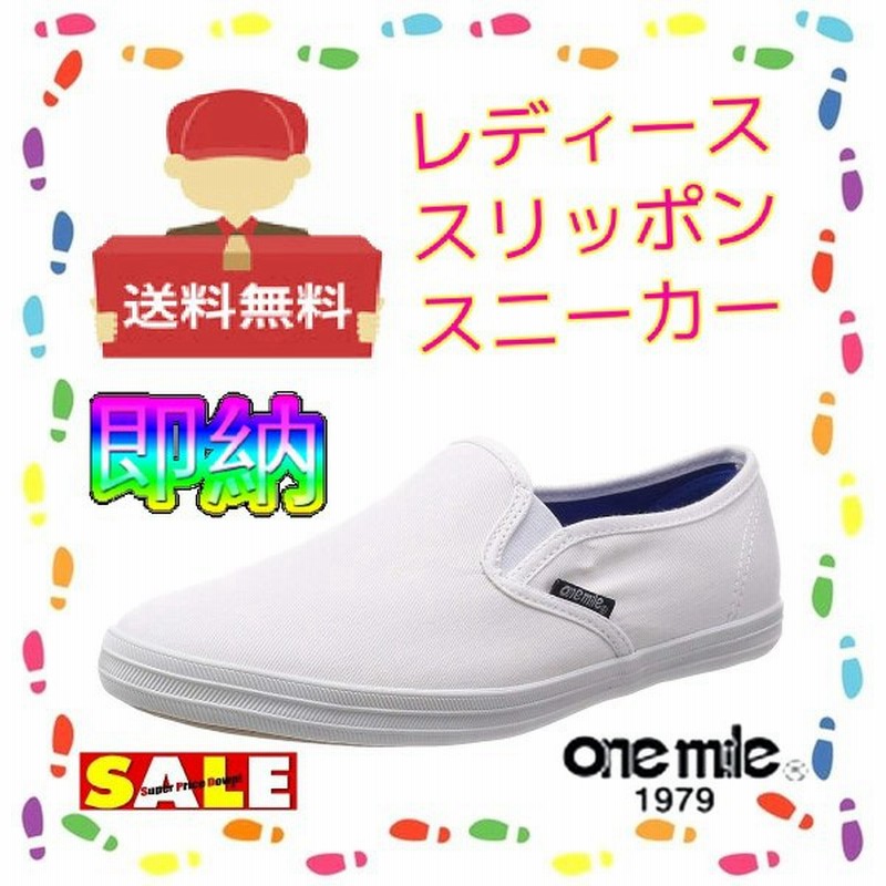 レディーススリッポンシューズ 室内履き カジュアルスニーカー フラットソール サイドゴアタイプ 白 Lサイズ24 5cm 送料無料 Onemile ワンマイル 婦人靴 710 通販 Lineポイント最大0 5 Get Lineショッピング