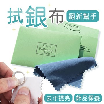 【台灣現貨】〈大利屋〉飾品金銀擦拭上光拭銀布 擦拭布 上光布  飾品擦拭布