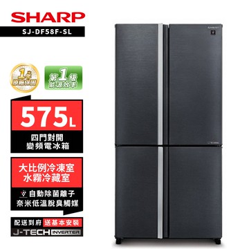 【SHARP 夏普】SHARP 夏普 SJ-DF58F-SL 575L自動除菌四門對開變頻電冰箱