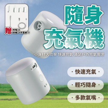【隨身充氣機】電動打氣機 電動抽氣機 電動充氣機 攜帶式充氣機 無線充氣 無線抽氣泵 便攜式充氣泵 mini充氣機