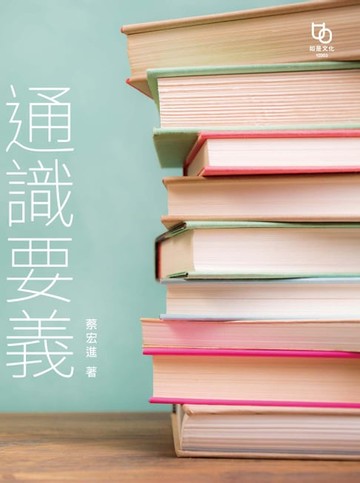 【電子書】通識要義