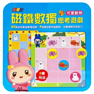 忍者兔 磁鐵數獨思考遊戲：可愛動物，60題益智動腦遊戲，9個雙面動物磁鐵棋，培養運算思維能力，3歲以上適用  1盒