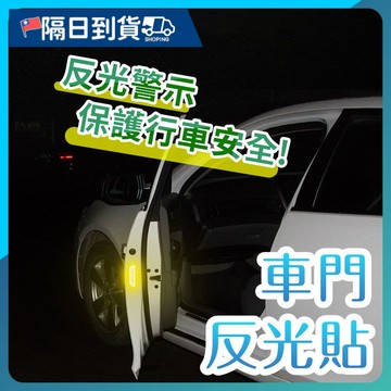 【四入】車門安全反光警示貼 安全警示貼 輪眉反光貼 警示貼 汽車 防撞車尾部 適用任何位子 車門反光貼反光條防撞車
