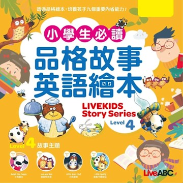 小學生必讀品格故事英語繪本 Level 4_Readmoo 讀墨電子書