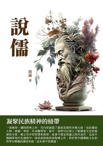 【電子書】說儒：凝聚民族精神的紐帶