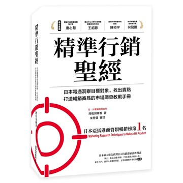 精準行銷聖經：日本電通洞察目標對象 找出賣點 打造暢銷商品的巿場調查教戰手冊  MOOK 墨刻  阿佐見綾香