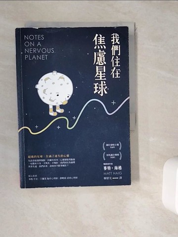 【書寶二手書T6／勵志_WGV】我們住在焦慮星球_麥特‧海格,  韓絜光