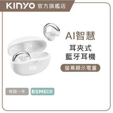 【KINYO】耳夾式AI智慧藍牙耳機 (BTE) 藍芽耳機 AI耳機 耳夾式耳機 環境降躁 跨語言溝通