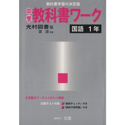 光村版　国語１年／文理