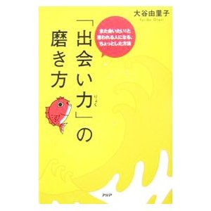 「出会い力」の磨き方／大谷由里子