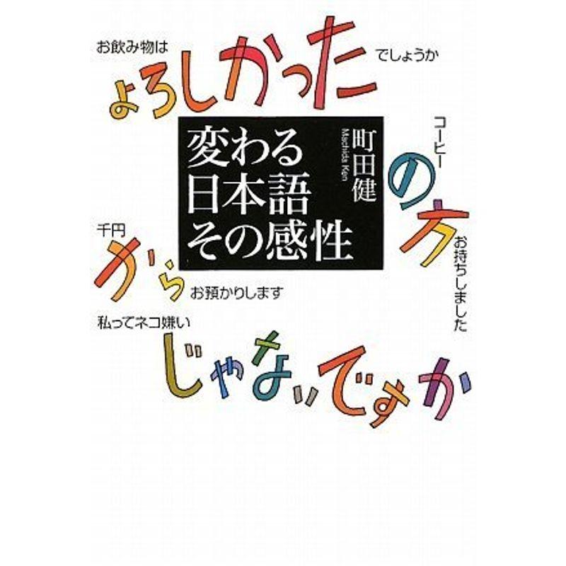 変わる日本語その感性 (特別講義 1)