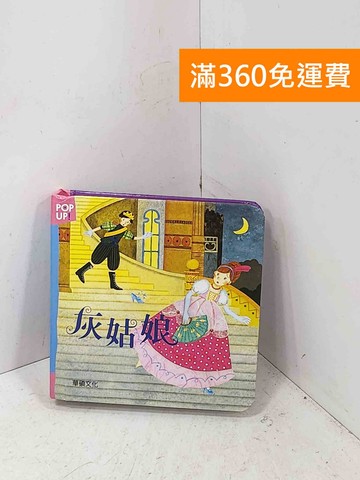 【雷根360免運】【送贈品】灰姑娘 #七成新【P-Q2592】