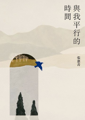 【電子書】與我平行的時間