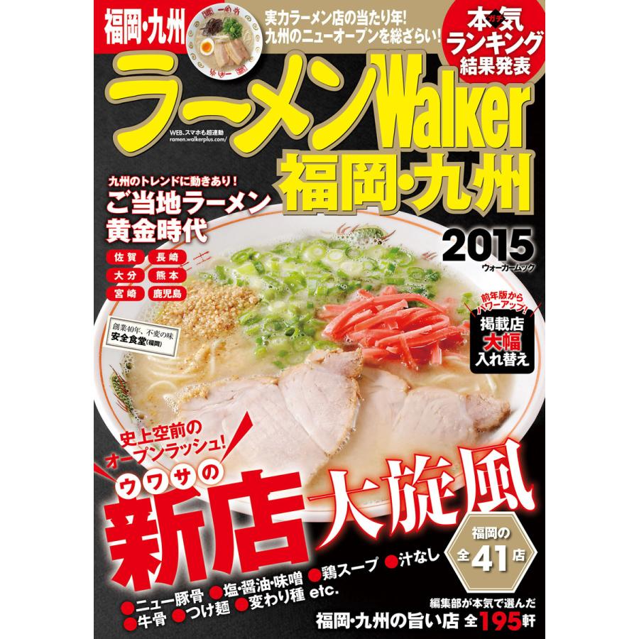 ラーメンWalker福岡・九州2015 電子書籍版   著者:ラーメンWalker編集部