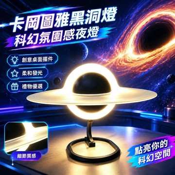 爆款免運🔥嚴選🔥爆款星際穿越卡岡圖雅黑洞燈新款3d打印氛圍燈桌面小夜燈擺件禮物