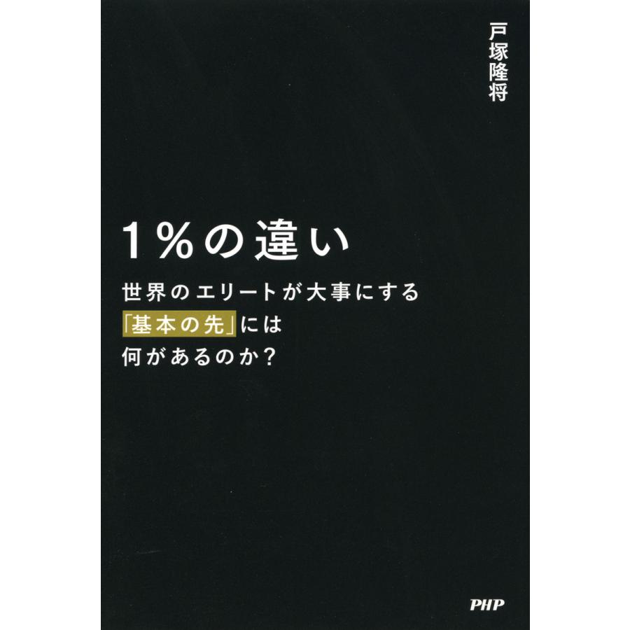 1%の違い 世界のエリートが大事にする 基本の先 には何があるのか 戸塚隆将