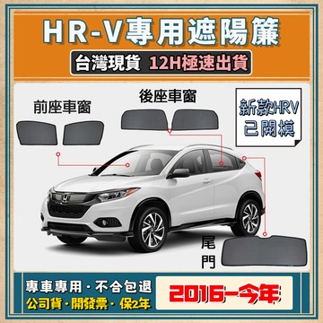 🚀台灣現貨【HRV 遮陽簾】HRV 遮陽 HRV 磁吸遮陽簾 HRV專用遮陽簾 磁吸式遮陽簾 專車訂製遮陽簾